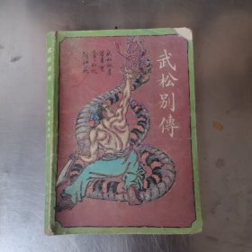 通俗文学丛书,武松别传