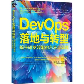 DevOps落地与转型 提升研发效能的方法与实践 蒋星辰 9787111717591 机械工业出版社 2023-01-01