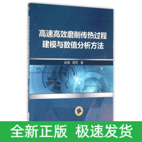 高速高效磨削传热过程建模与数值分析方法