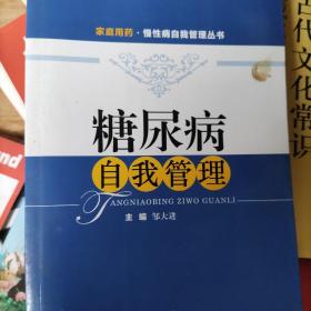 家庭用药·慢性病自我管理丛书：糖尿病自我管理