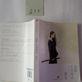 自爱，无须等待