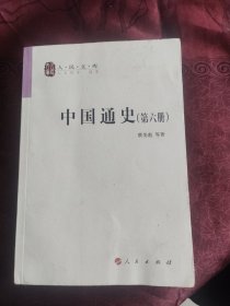 人民文库 中国通史 第六册