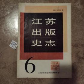 江苏出版史志1991.2