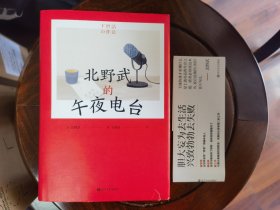 北野武的午夜电台