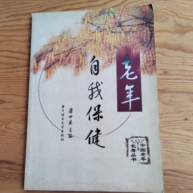 自我保健，中国老年长寿丛书，2025年，6月14号上，