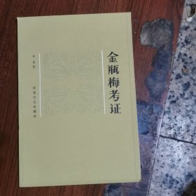 金瓶梅考证