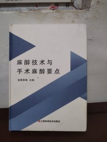 麻醉技术与手术麻醉要点