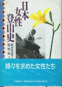 价可议 日本女性登山史 nmwxhwxh