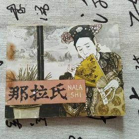 那拉氏