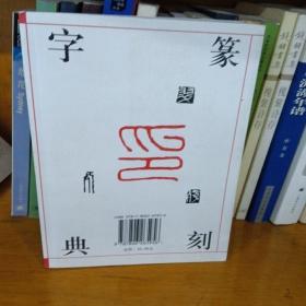 篆刻字典