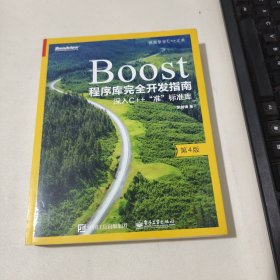 Boost程序库完全开发指南――深入C++"准”标准库（第4版）