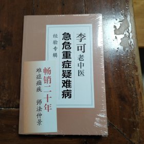 李可老中医急危重症疑难病经验专辑（全新未拆封，包正版）
