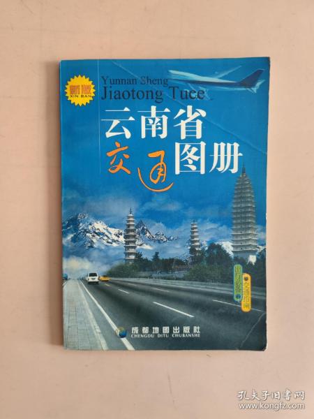 中国分省交通系列：云南省交通图册