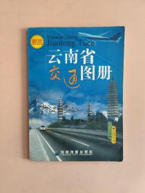 中国分省交通系列：云南省交通图册