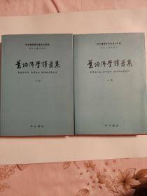 叶均佛学译著集 上下册 中西书局