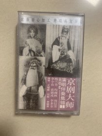 磁带京剧大师 演唱伴奏集锦1