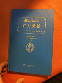 经典名著 大家名译：百万英镑（全译典藏版）