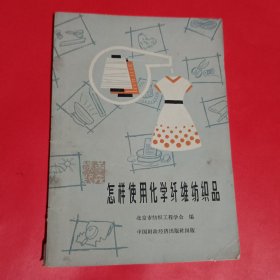 怎样使用化学纤维纺织品