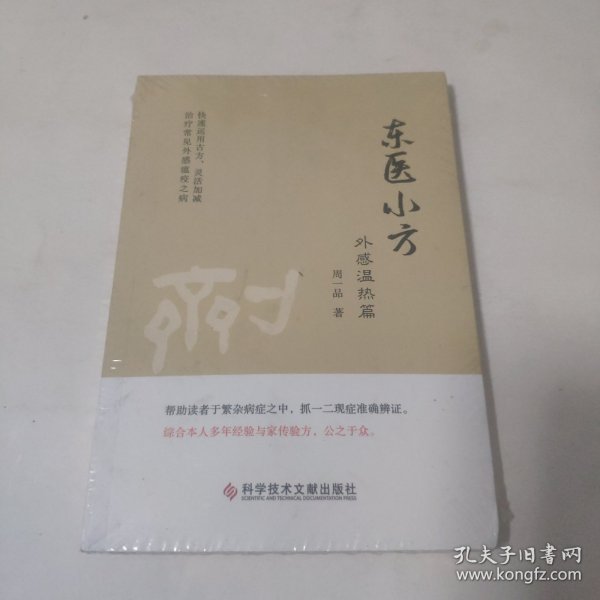 东医小方外感温热篇