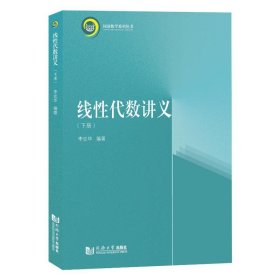 线代数讲义(下)/同济数学系列丛书