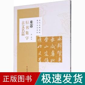 米芾行书集字古文名篇