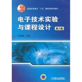 普通高等教育“十五”国家级规划教材：电子技术实验与课程设计（第4版）