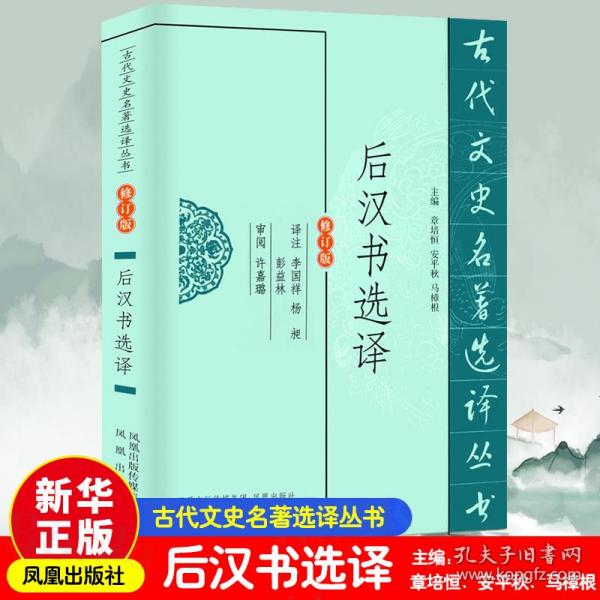 后汉书选译 修订版 中国历史 主编:章培恒//安秋//马樟根|校注:李国祥//杨昶//彭益林 新华正版