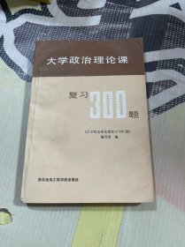 大学政治理论课 复习300题