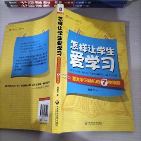 怎样让学生爱学习：激发学习动机的7种策略