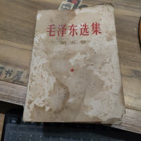 毛泽东选集 第五卷