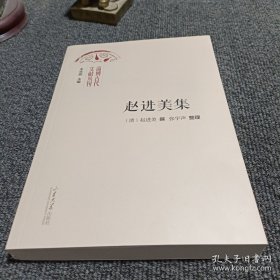 淄博古代文献丛刊 赵进美集