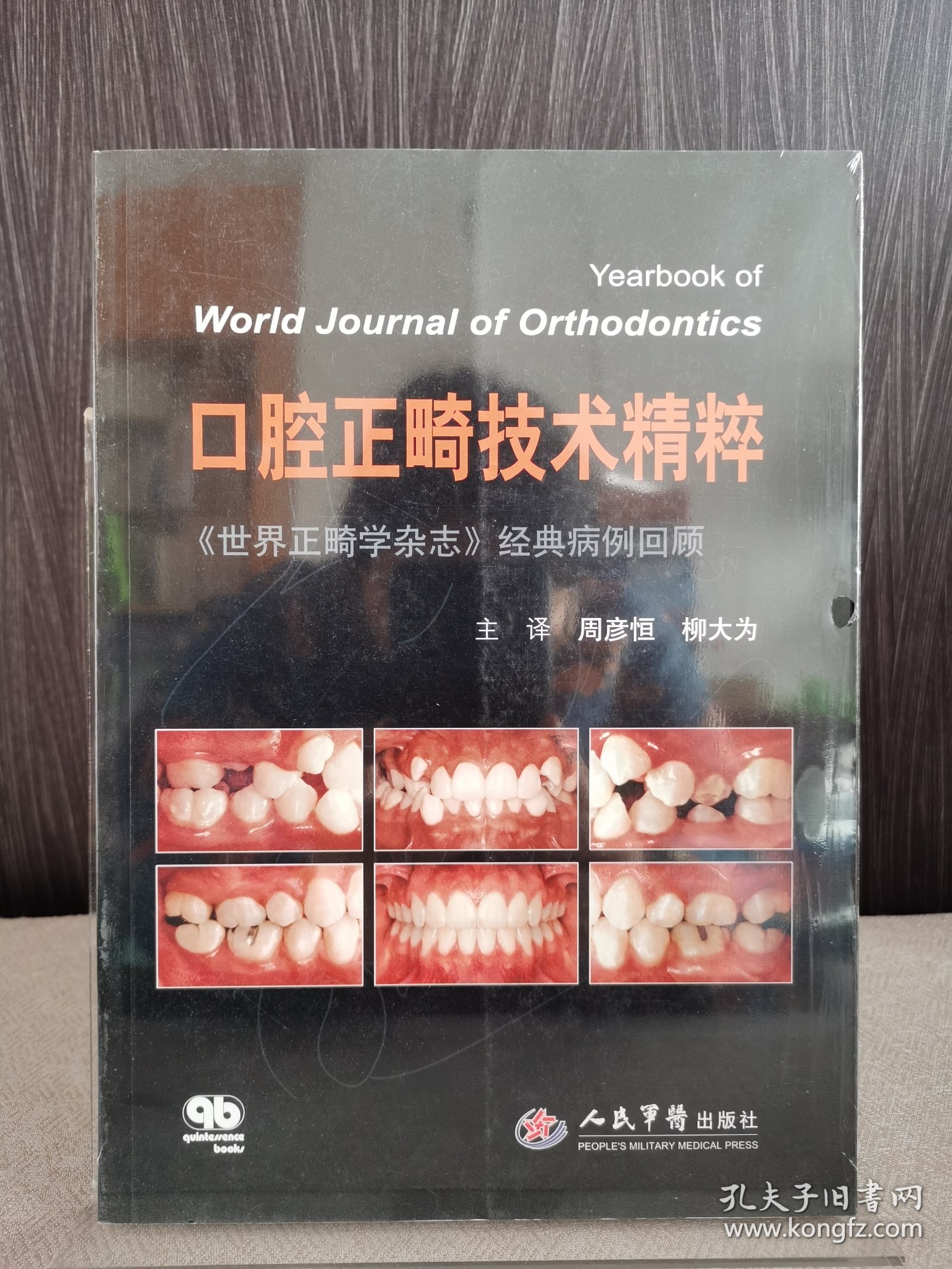 口腔正畸技术精粹：世界正畸学杂志 经典病例回顾