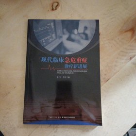 现代临床急危重症诊疗新进展