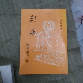 台湾中国文化大学出版社 金师圃《創痕 帝王的另一面》（锁线胶订）自然旧毛笔签赠本