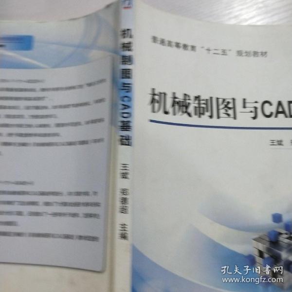 机械制图与CAD基础/普通高等教育“十二五”规划教材