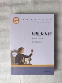 名家名译世界经典文学名著系列：居里夫人传（有插图、注释，有2篇附录）