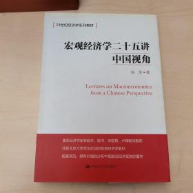 宏观经济学二十五讲：中国视角()签赠书