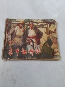 连环画 集市锄奸记