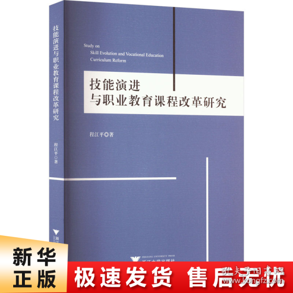 技能演进与职业教育课程改革研究