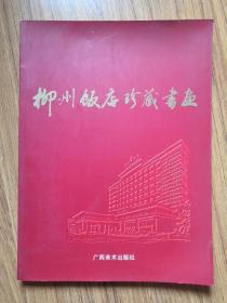 柳州饭店诊藏书画
