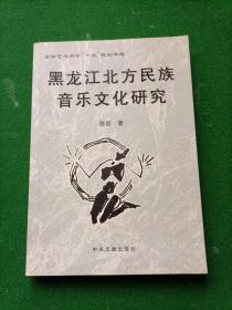 黑龙江北方民族音乐文化研究，印数2000册！