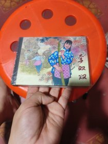李双双