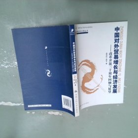 中國(guó)對(duì)外貿(mào)易增長(zhǎng)與經(jīng)濟(jì)發(fā)展：改革開放三十周年回顧與展望