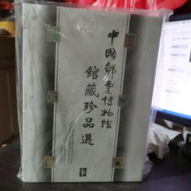 中国邮票博物馆馆藏珍品选