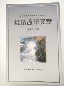 经济改革文萃