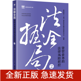 法握全局2：资管业务的法律风险把控