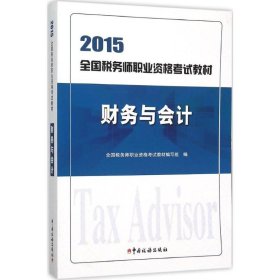 2015年全国税务师职业资格考试教材：财务与会计