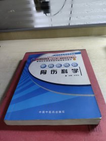 中西医结合骨伤科学（供中西医结合专业用）/新世纪全国高等医药院校规划教材