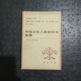 中国文史工具资料书举要