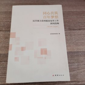 同心共筑百年梦想 民革聚力贵州脱贫攻坚工作新闻选编（2016-2020年）